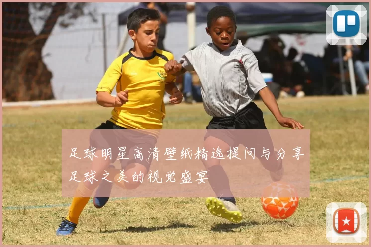 足球明星高清壁纸精选提问与分享足球之美的视觉盛宴