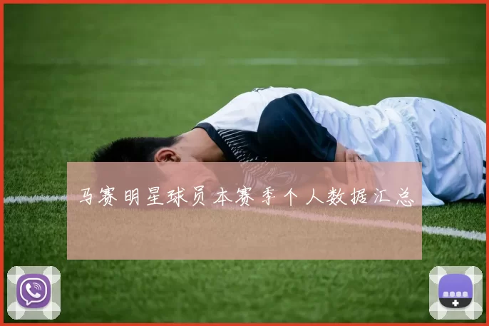 马赛明星球员本赛季个人数据汇总