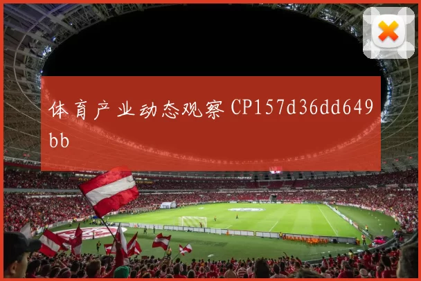 体育产业动态观察 CP157d36dd649bb