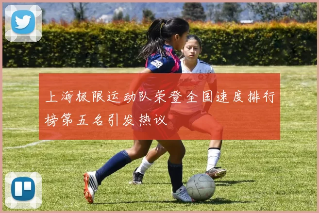 上海极限运动队荣登全国速度排行榜第五名引发热议