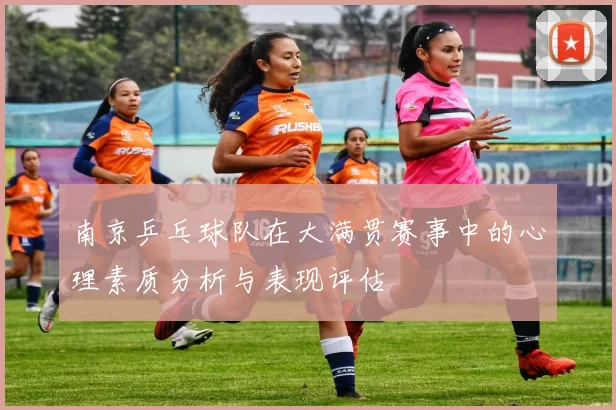 南京乒乓球队在大满贯赛事中的心理素质分析与表现评估