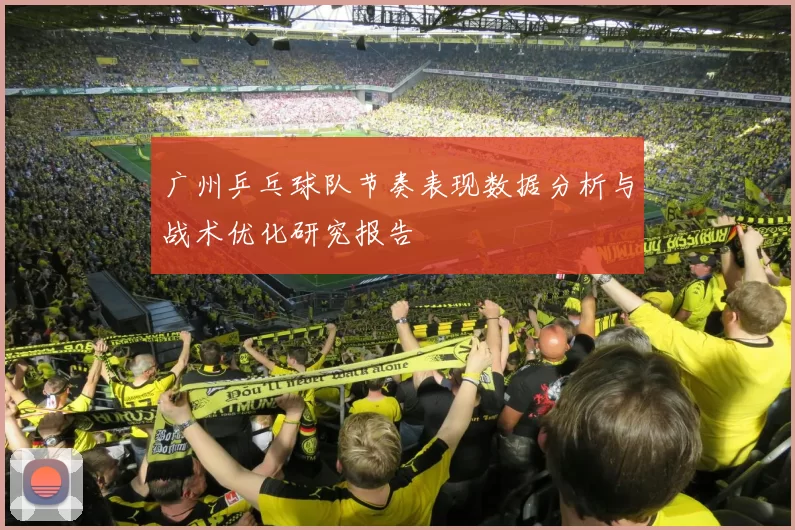 广州乒乓球队节奏表现数据分析与战术优化研究报告