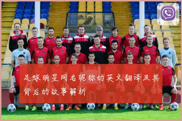 足球明星网名昵称的英文翻译及其背后的故事解析