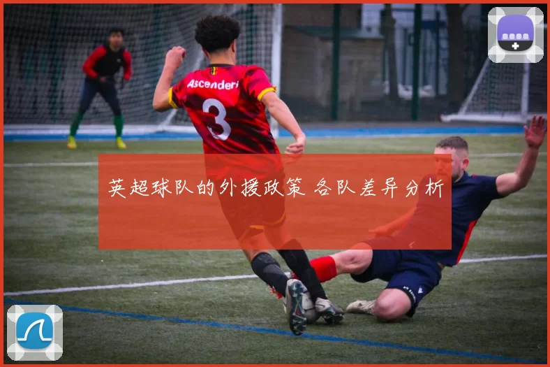 英超球队的外援政策 各队差异分析