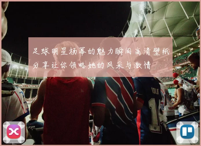 足球明星杨幂的魅力瞬间高清壁纸分享让你领略她的风采与激情