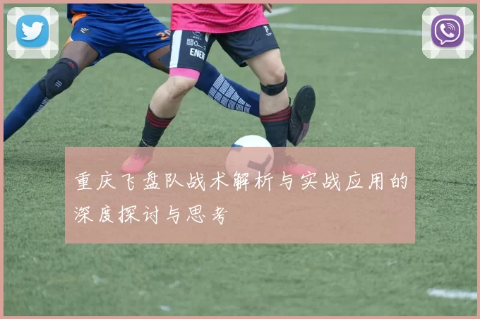 重庆飞盘队战术解析与实战应用的深度探讨与思考