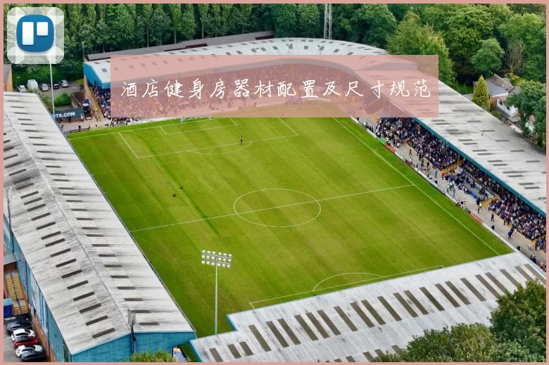 酒店健身房器材配置及尺寸规范