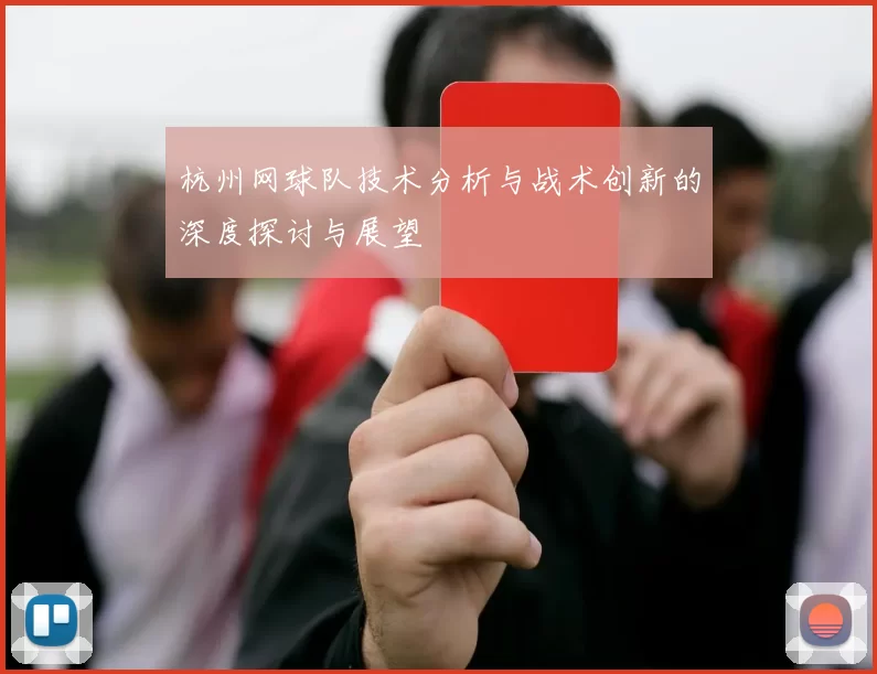 杭州网球队技术分析与战术创新的深度探讨与展望
