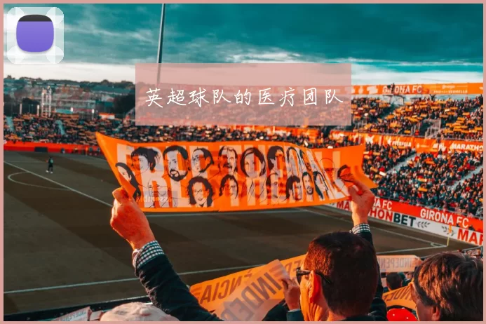 英超球队的医疗团队