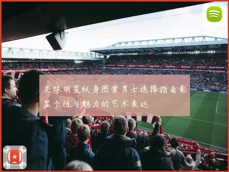 足球明星纹身图案男士选择指南彰显个性与魅力的艺术表达