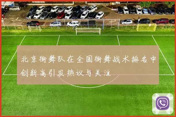 北京街舞队在全国街舞战术排名中创新高引发热议与关注
