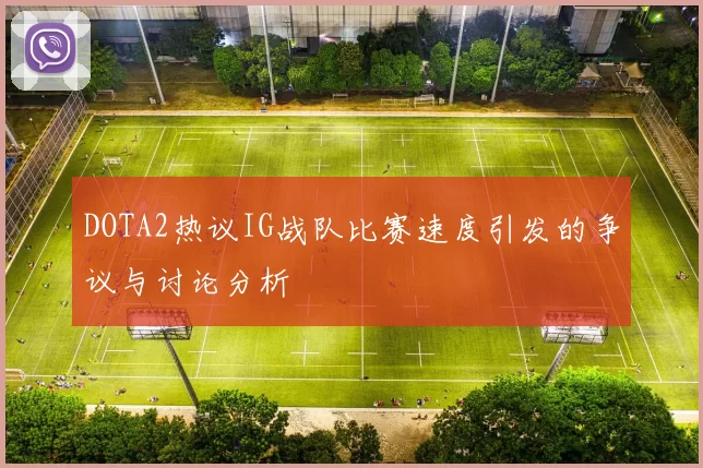 DOTA2热议IG战队比赛速度引发的争议与讨论分析