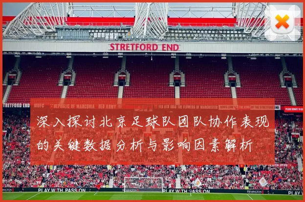 深入探讨北京足球队团队协作表现的关键数据分析与影响因素解析