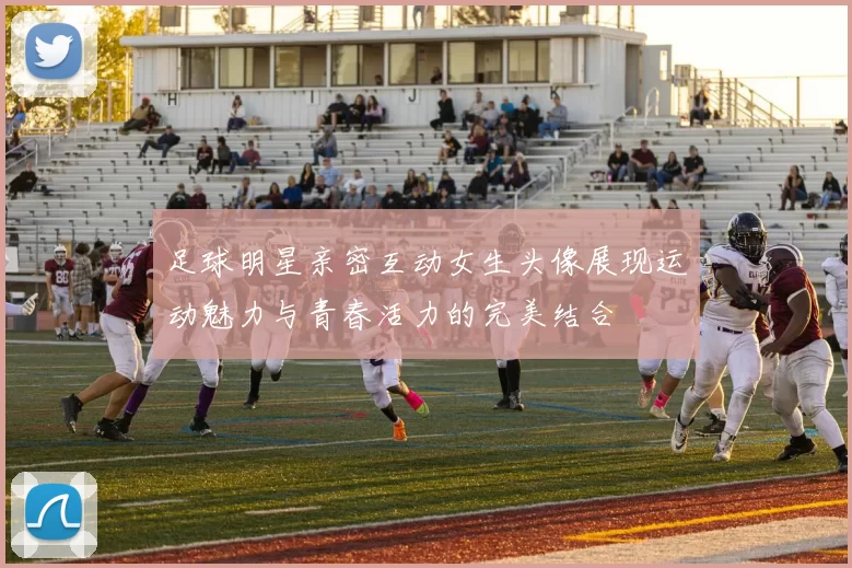 足球明星亲密互动女生头像展现运动魅力与青春活力的完美结合