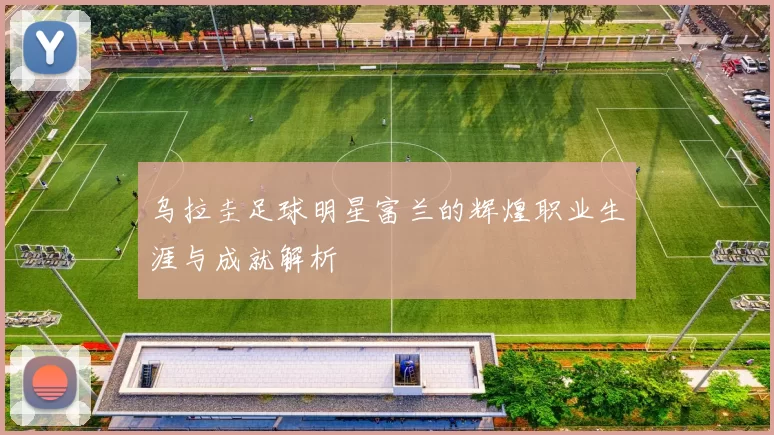 乌拉圭足球明星富兰的辉煌职业生涯与成就解析