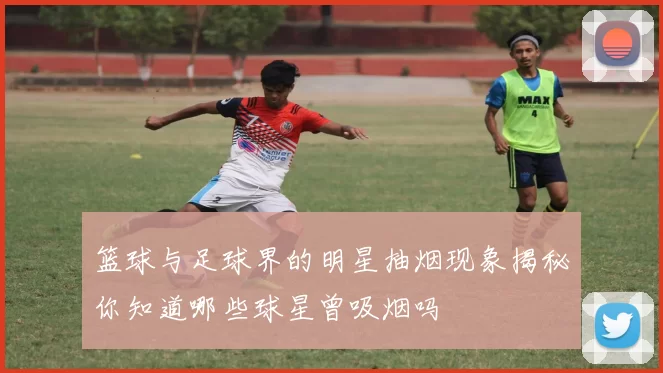 篮球与足球界的明星抽烟现象揭秘你知道哪些球星曾吸烟吗