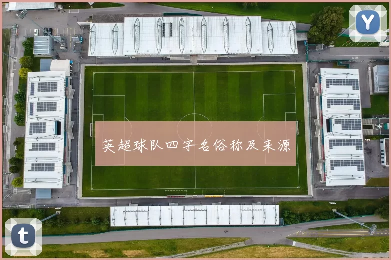 英超球队四字名俗称及来源