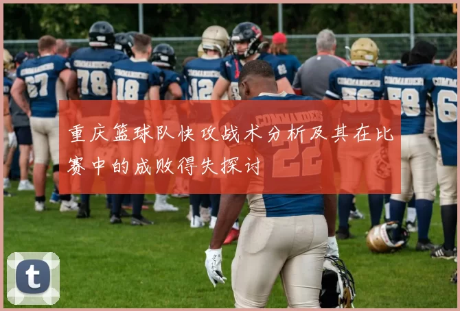 重庆篮球队快攻战术分析及其在比赛中的成败得失探讨