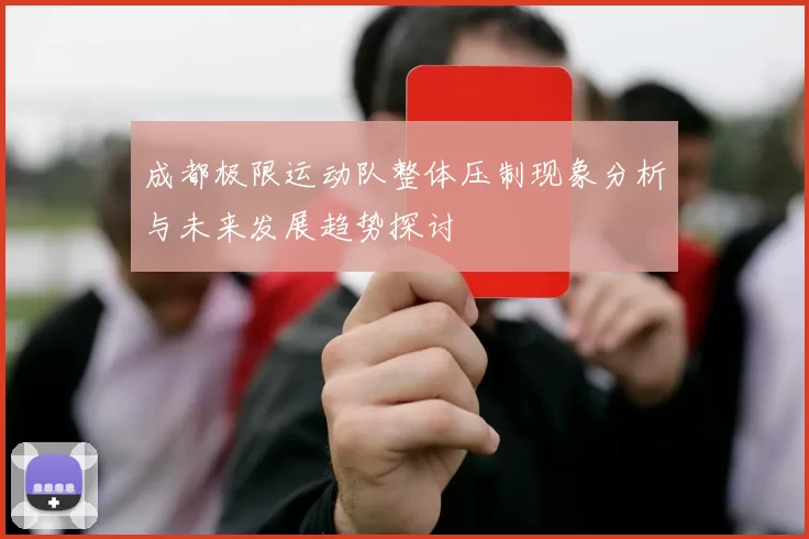 成都极限运动队整体压制现象分析与未来发展趋势探讨