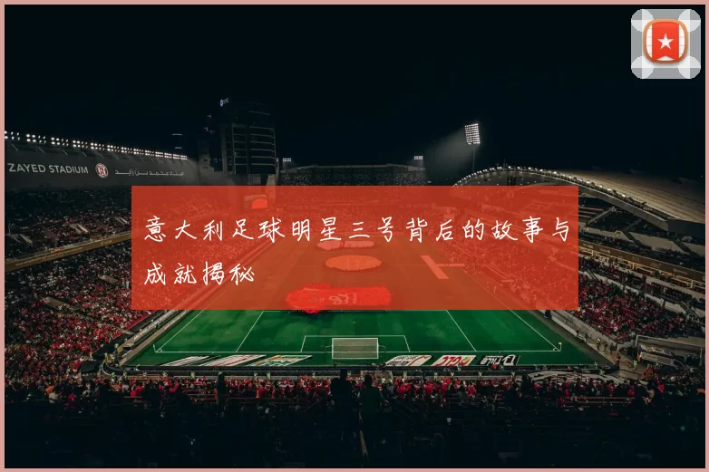 意大利足球明星三号背后的故事与成就揭秘