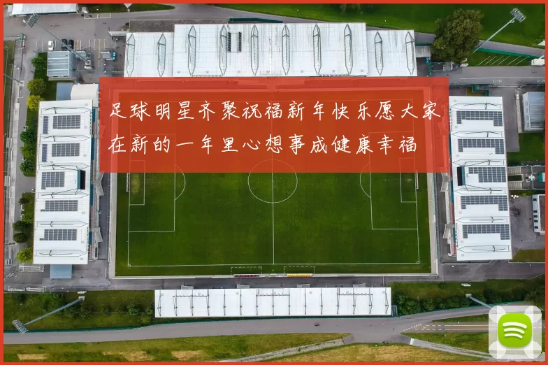 足球明星齐聚祝福新年快乐愿大家在新的一年里心想事成健康幸福
