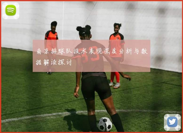 南京排球队技术表现深度分析与数据解读探讨